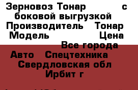 Зерновоз Тонар 9385-038 с боковой выгрузкой › Производитель ­ Тонар › Модель ­ 9385-038 › Цена ­ 2 890 000 - Все города Авто » Спецтехника   . Свердловская обл.,Ирбит г.